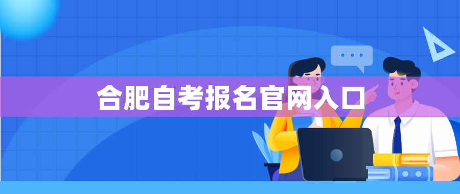 安徽合肥自考报名官网入口 安徽合肥自考报名官网入口