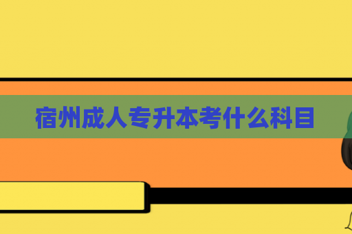 宿州成人专升本考什么科目